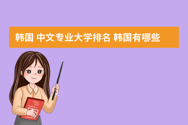 韩国 中文专业大学排名 韩国有哪些好大学？